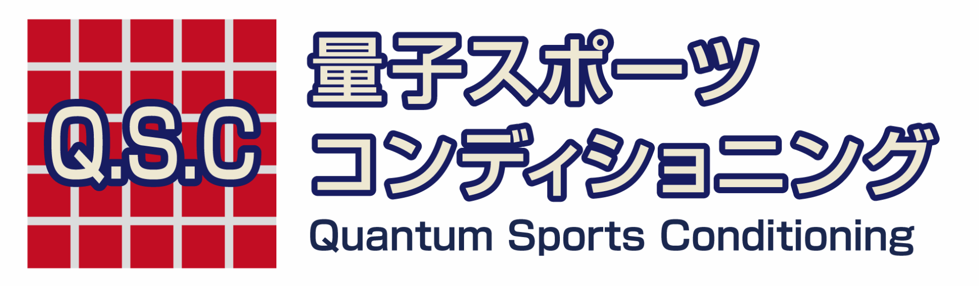量子スポーツコンディショニング